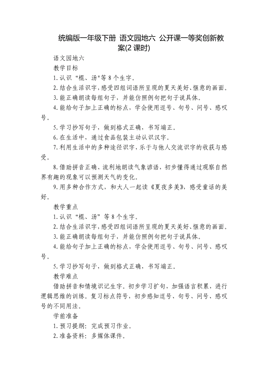 统编版一年级下册 语文园地六 公开课一等奖创新教案(2课时)_第1页