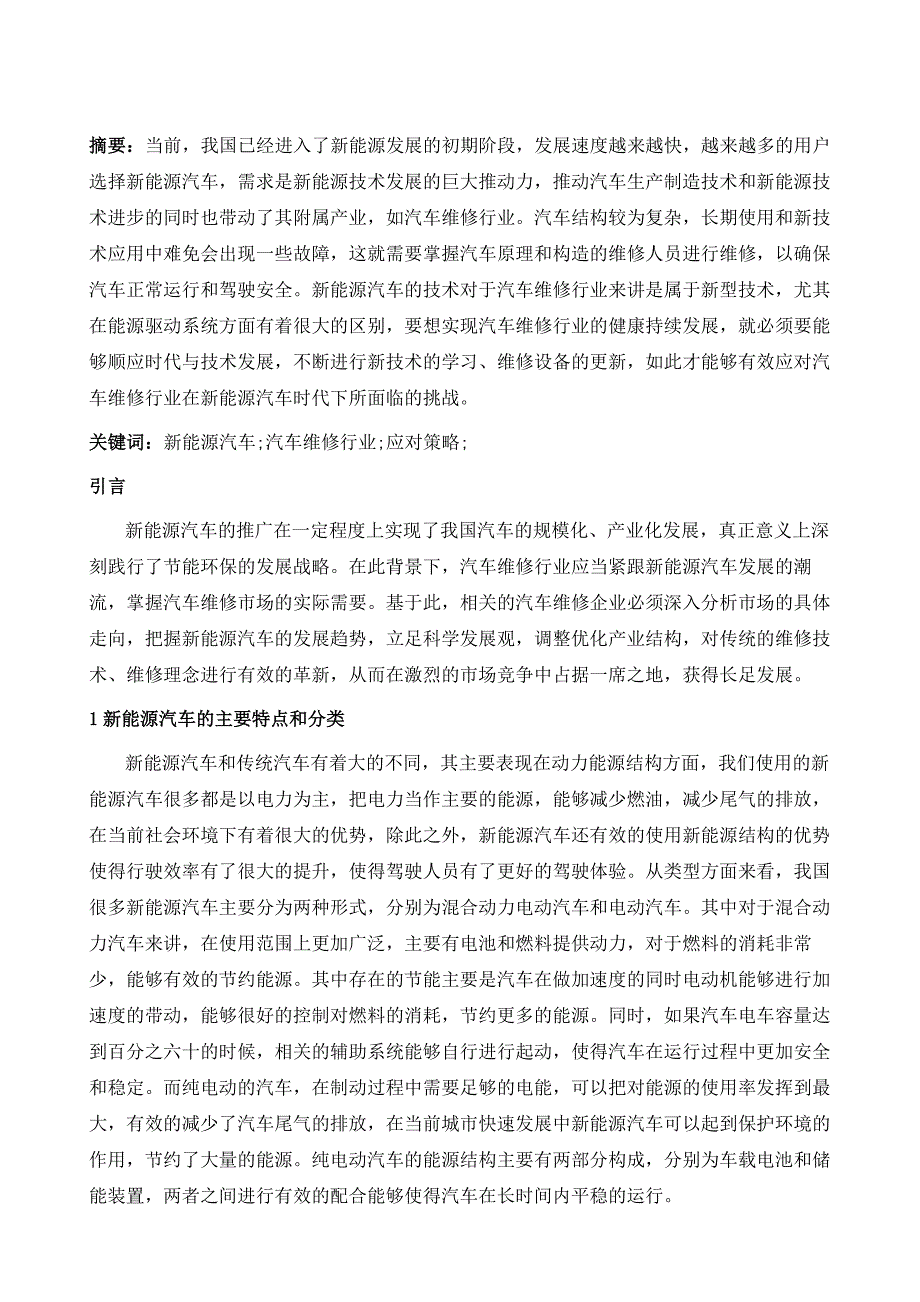 新能源汽车时代下汽车维修行业的应对策略_第2页