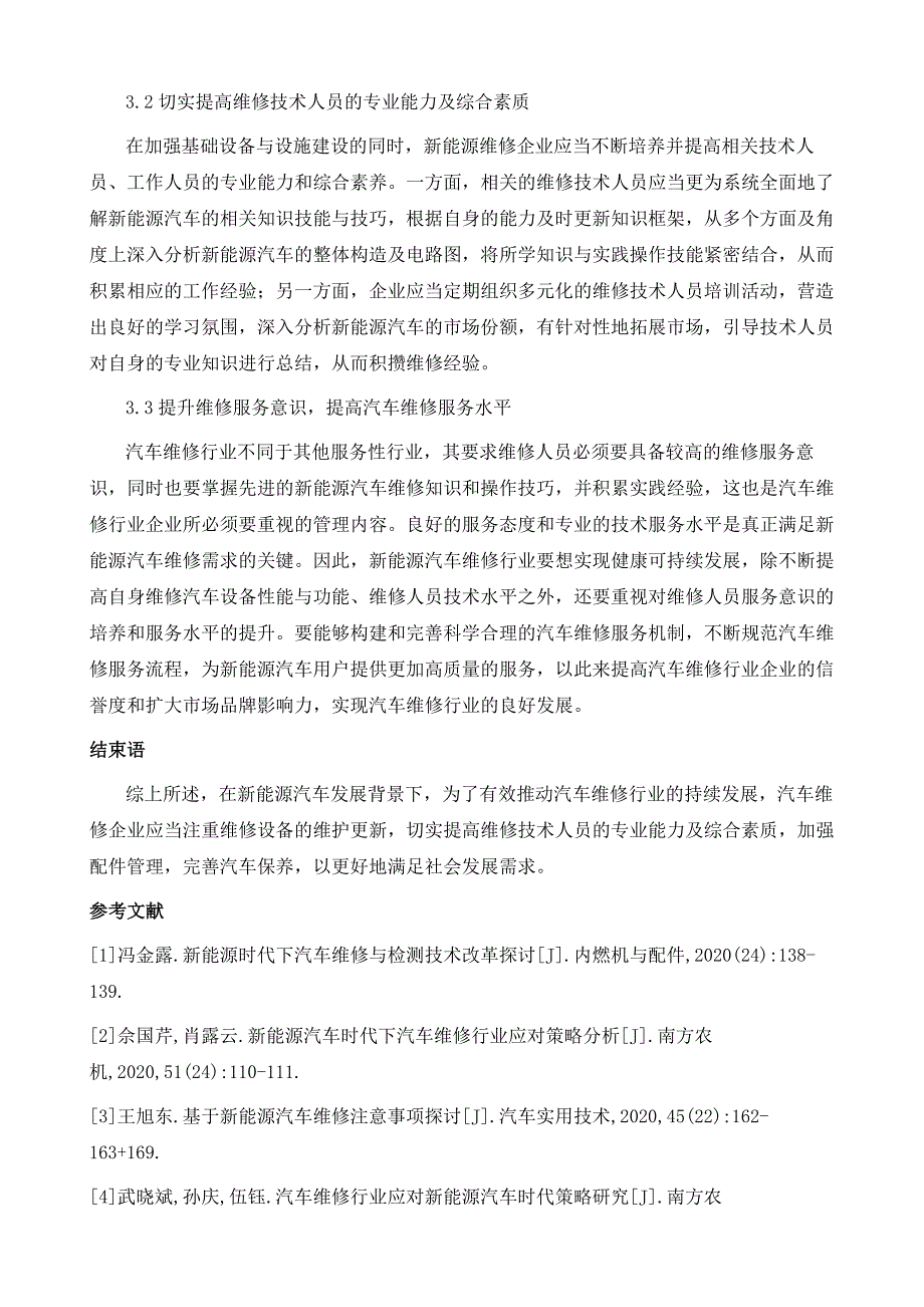 新能源汽车时代下汽车维修行业的应对策略_第4页