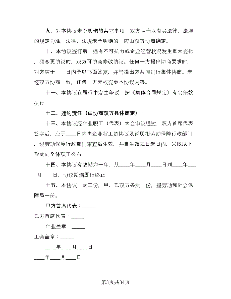 企业工资集体协议参考范文（10篇）_第3页