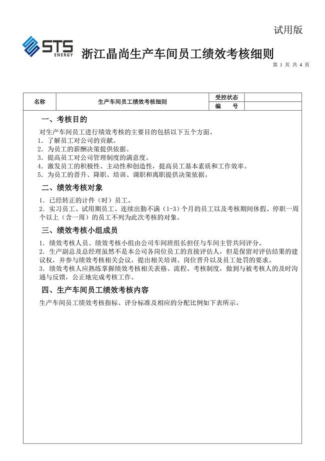 生产车间员工绩效考核细则