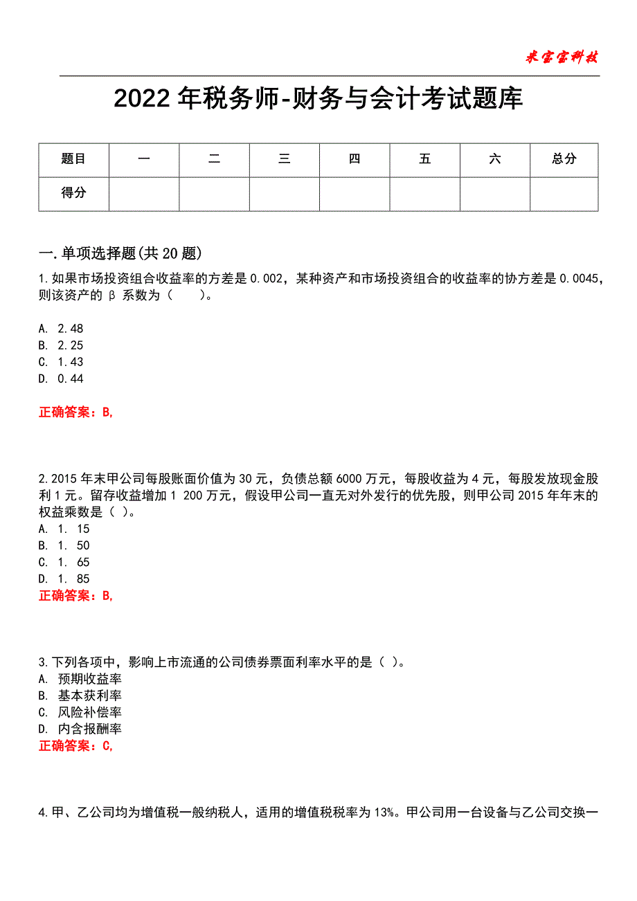 2022年税务师-财务与会计考试题库模拟10_第1页