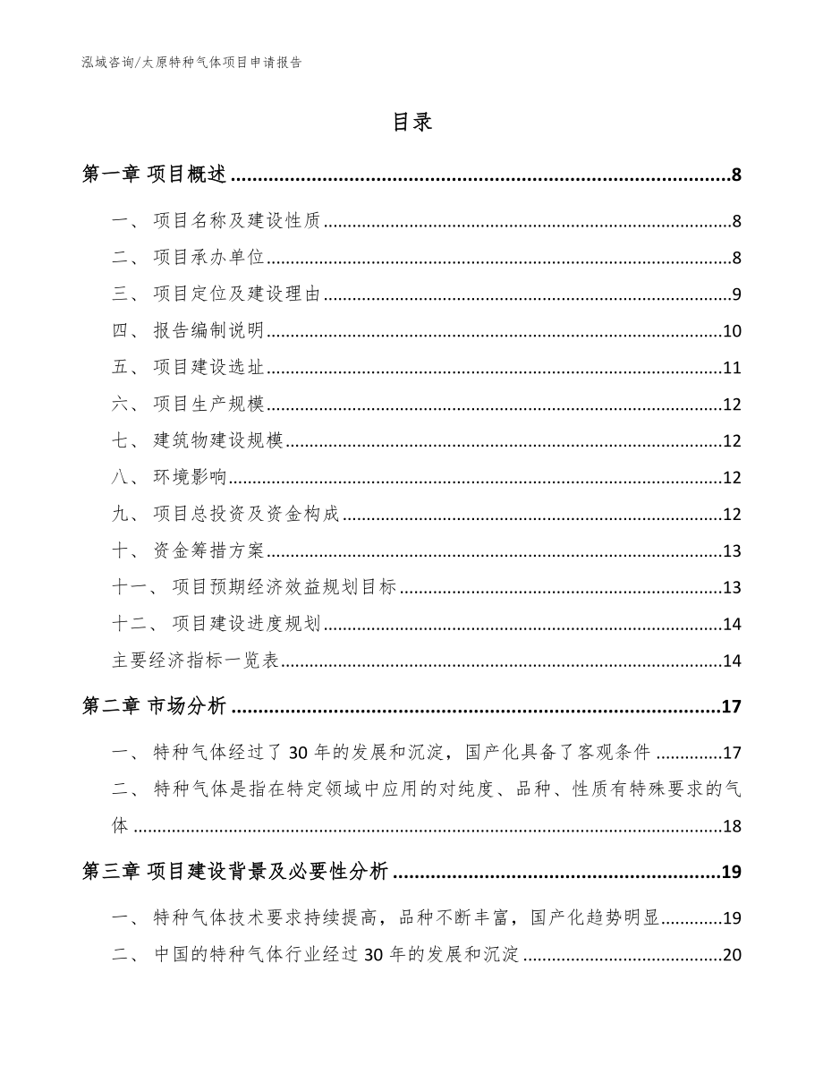 太原特种气体项目申请报告参考范文_第2页