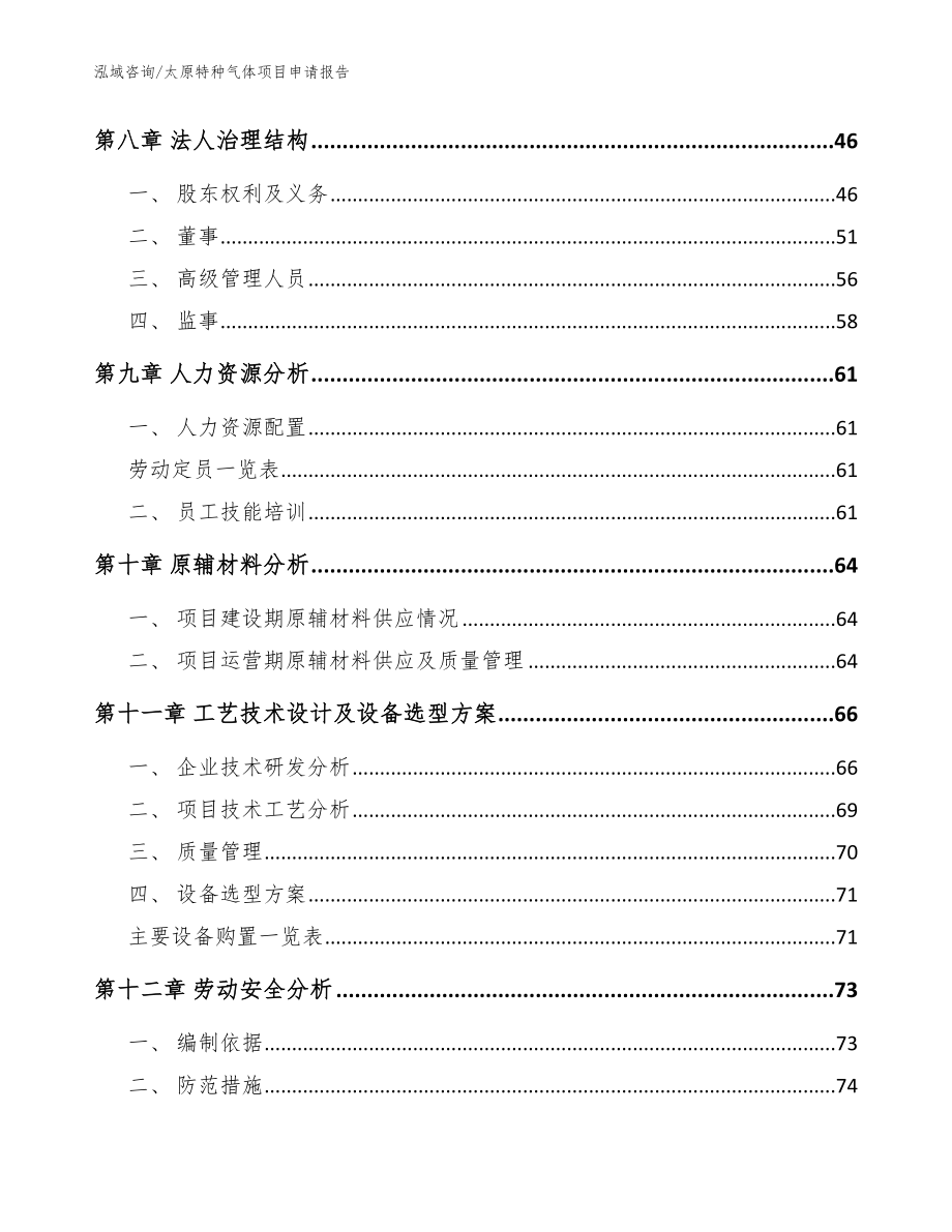 太原特种气体项目申请报告参考范文_第4页