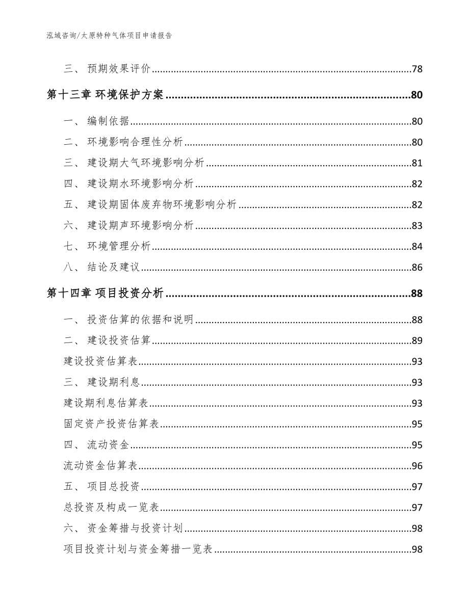 太原特种气体项目申请报告参考范文_第5页