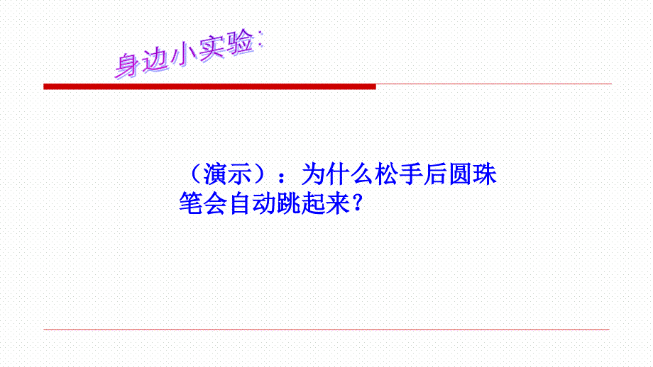 人教版高中物理必修二第七章第五节探究弹性势能的表达式公开课教学课件_第3页