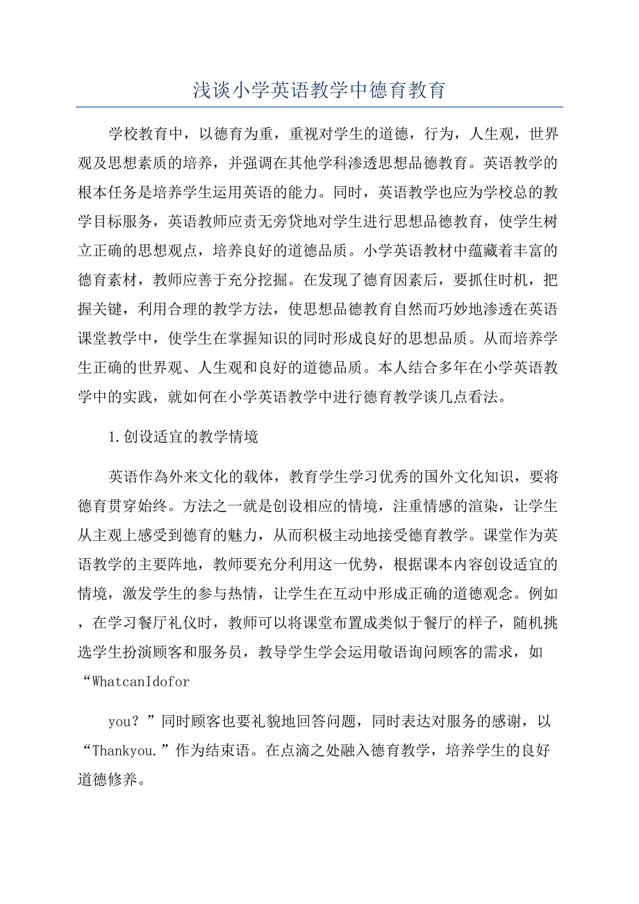 浅谈小学英语教学中德育教育.docx_第1页