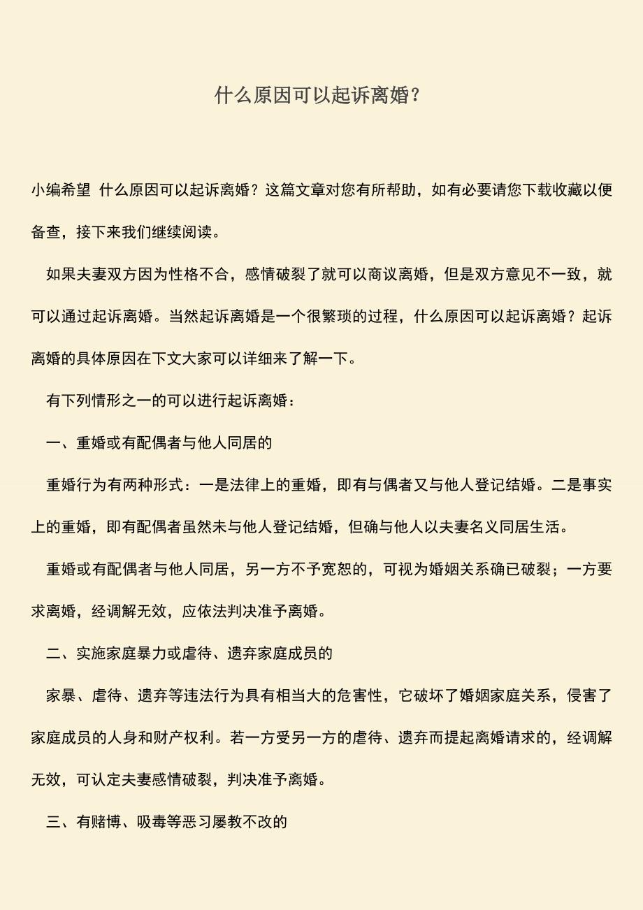 什么原因可以起诉离婚？.doc_第1页