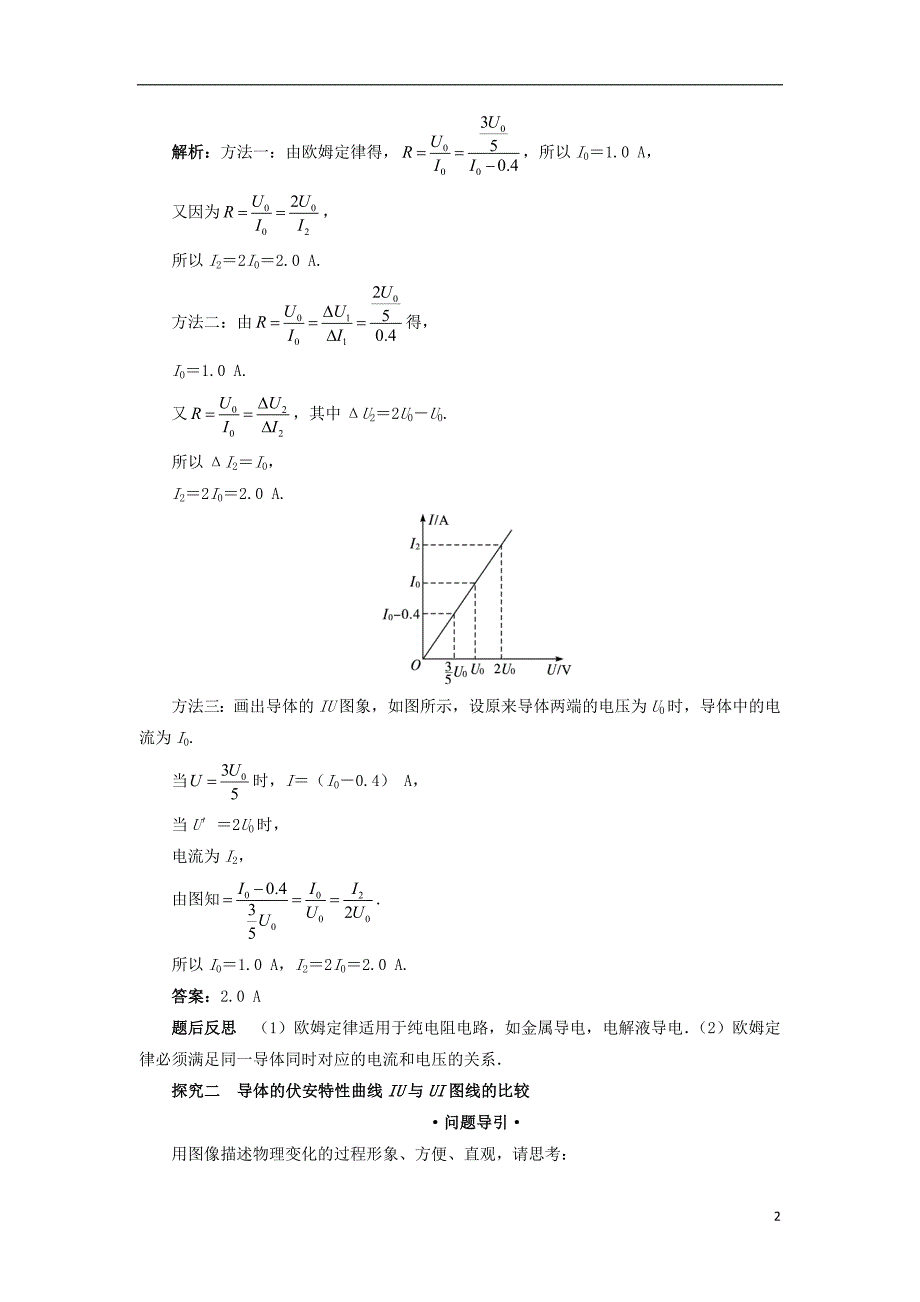 高中物理 第二章 恒定电流 第三节 欧姆定律课堂探究学案 新人教版选修3-1_第2页