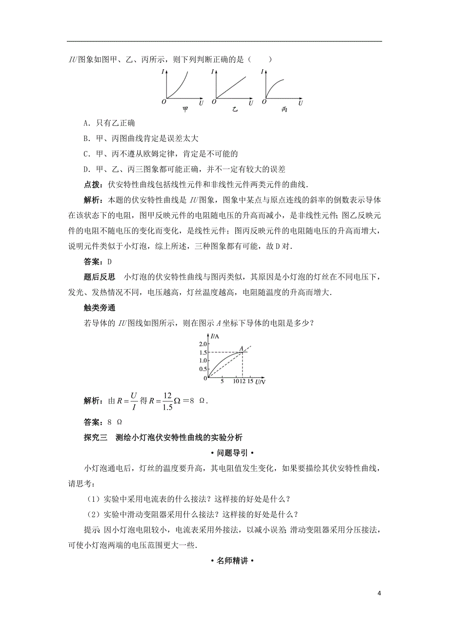 高中物理 第二章 恒定电流 第三节 欧姆定律课堂探究学案 新人教版选修3-1_第4页