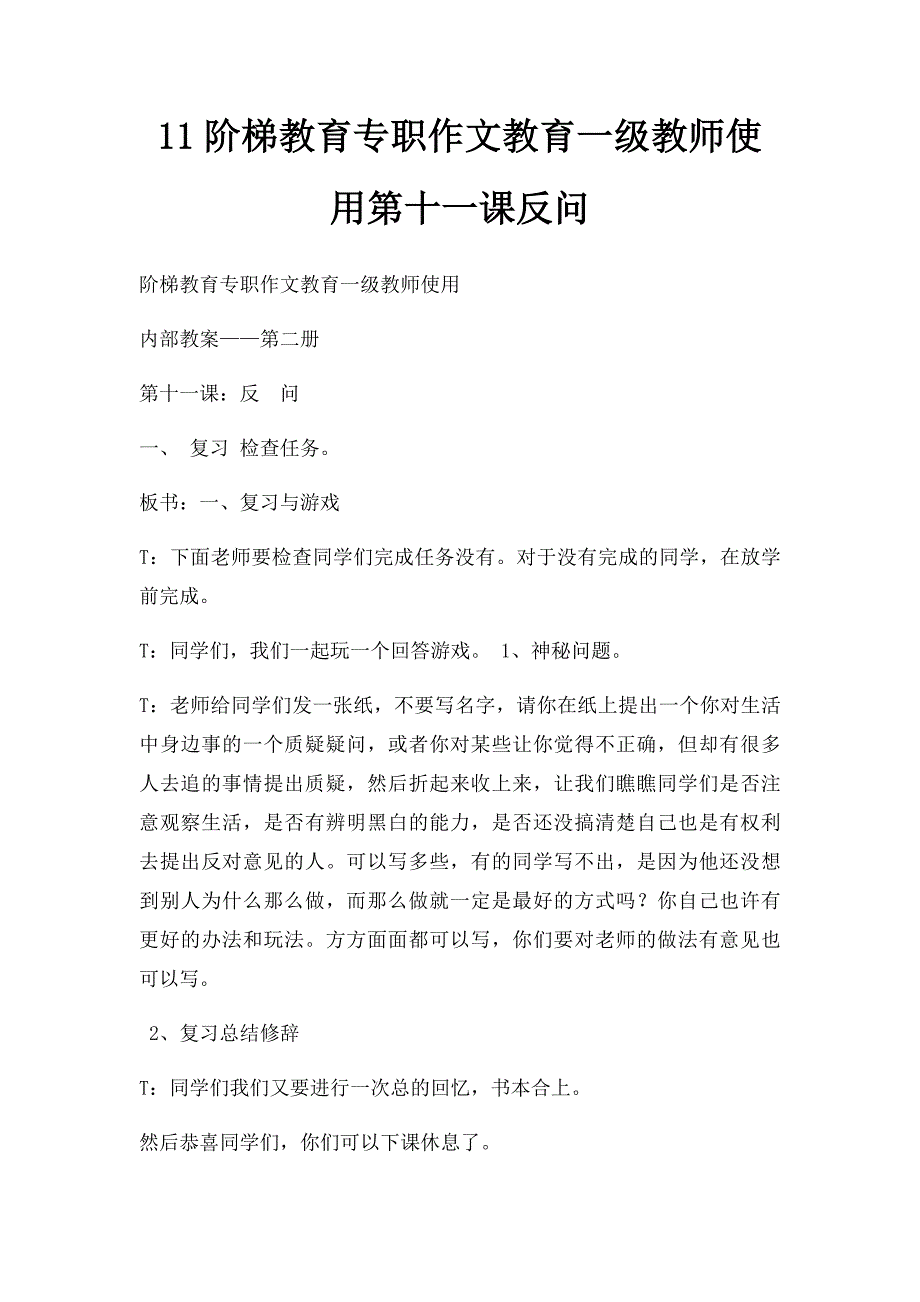 11阶梯教育专职作文教育一级教师使用第十一课反问_第1页