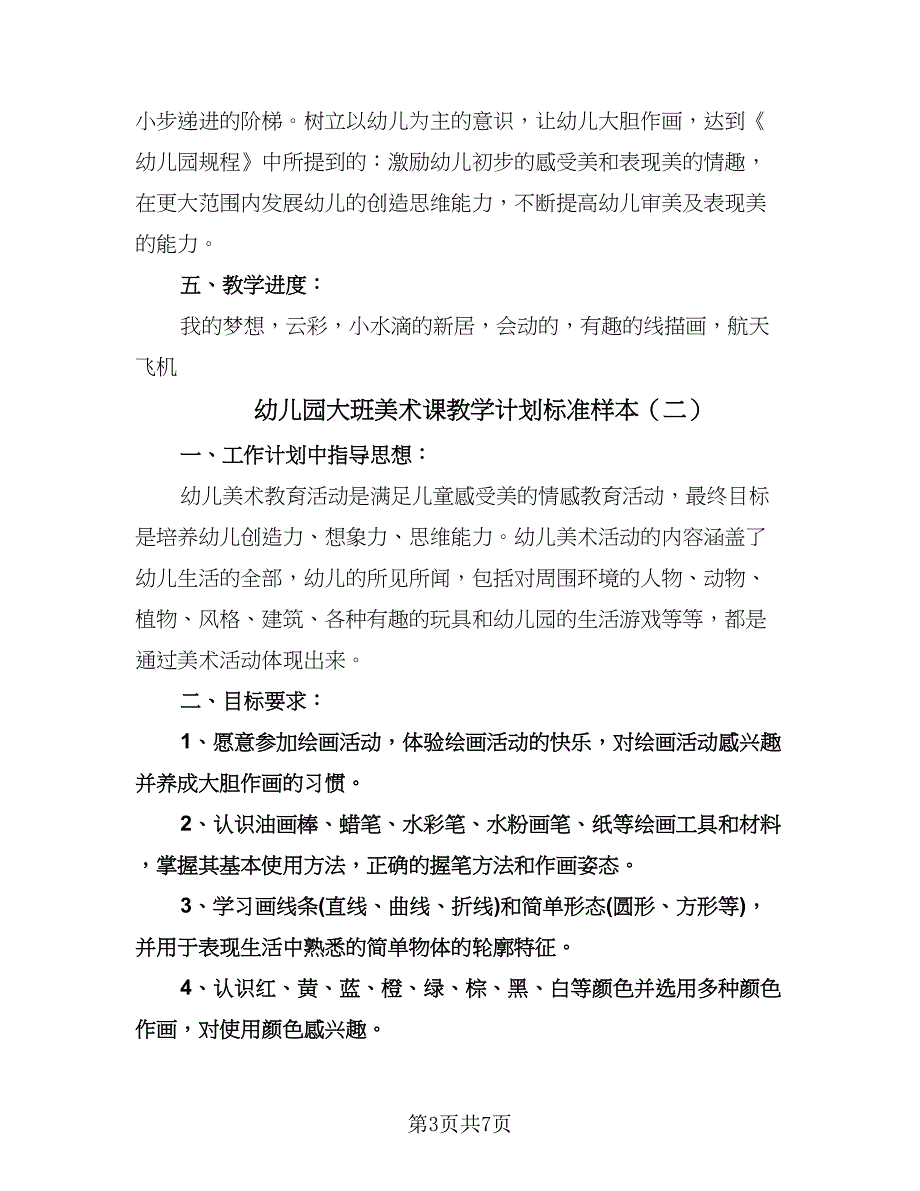 幼儿园大班美术课教学计划标准样本（三篇）.doc_第3页