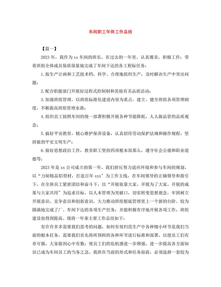 2023年车间职工年终工作总结.docx