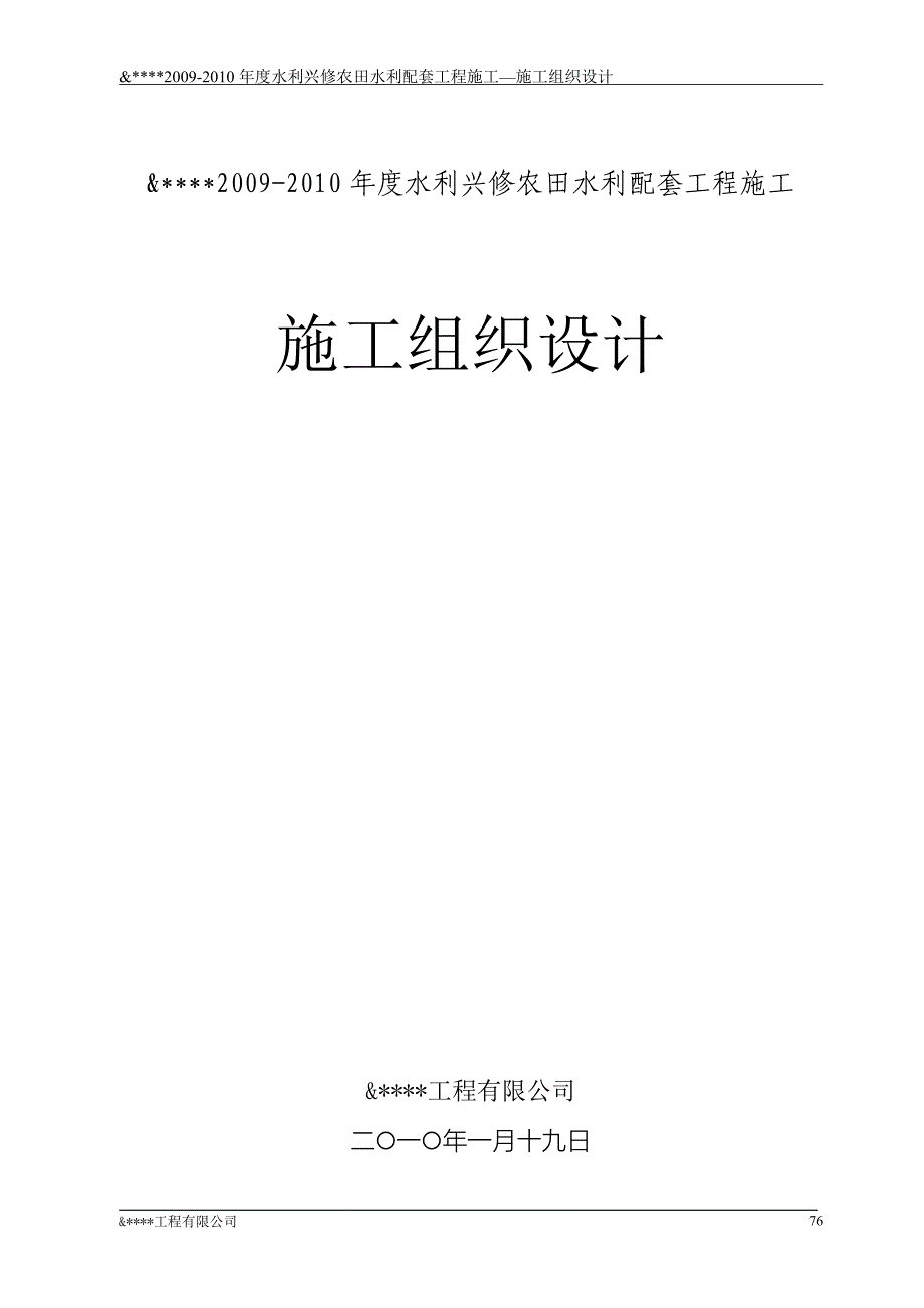 农田水利配套工程施工组织设计方案.doc_第1页