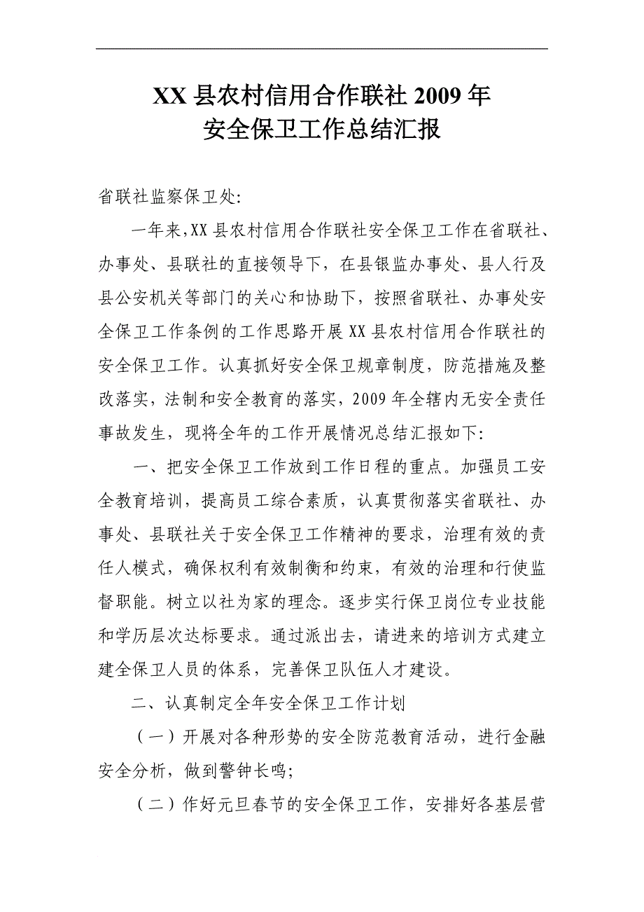 XX县农村信用社年安全工作总结同名_第1页