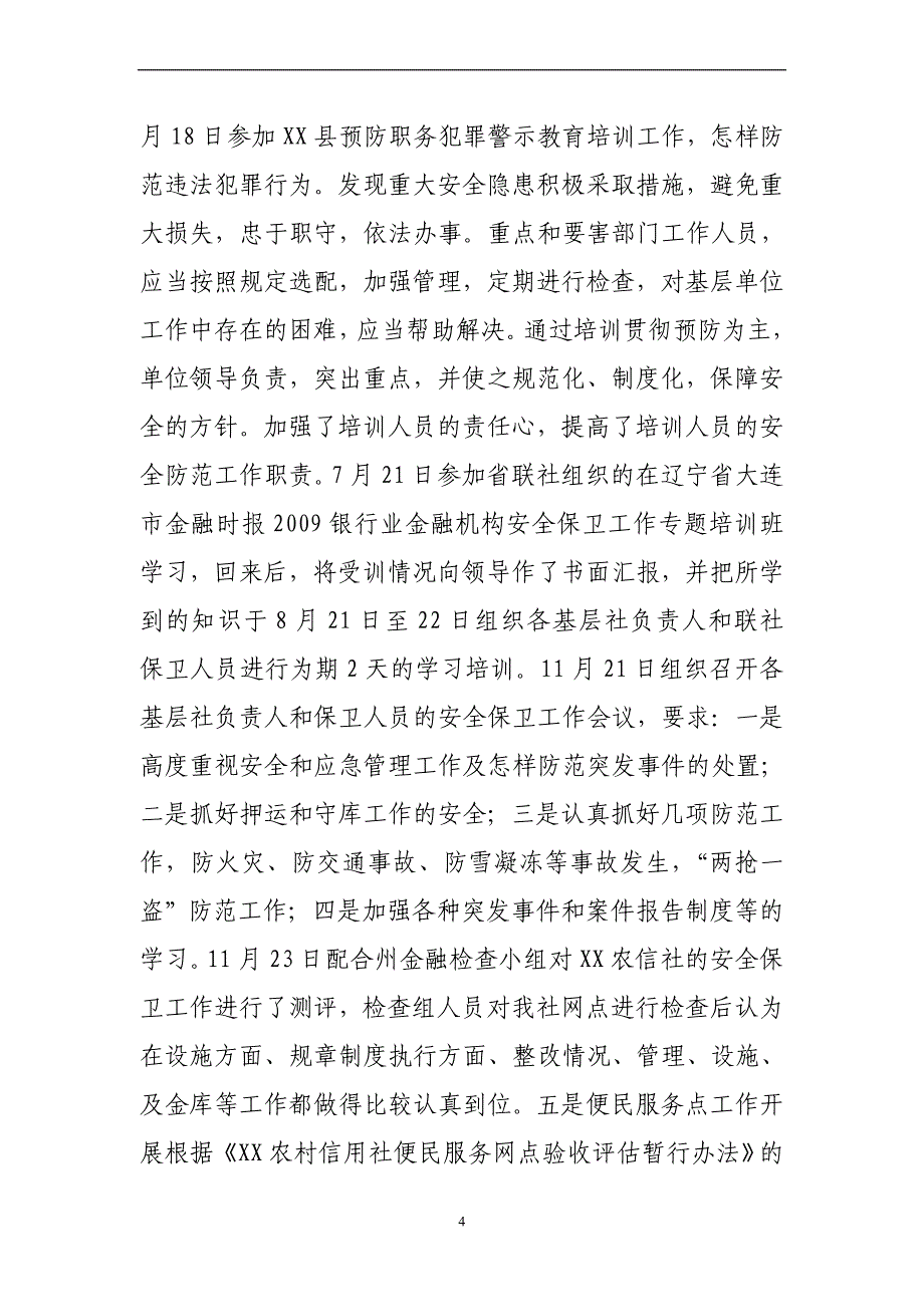 XX县农村信用社年安全工作总结同名_第4页