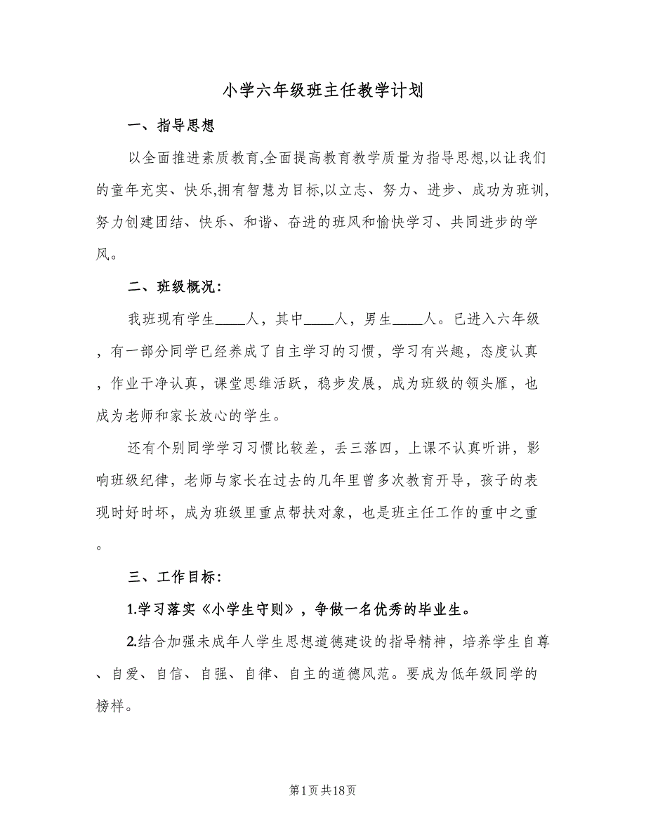 小学六年级班主任教学计划（5篇）_第1页