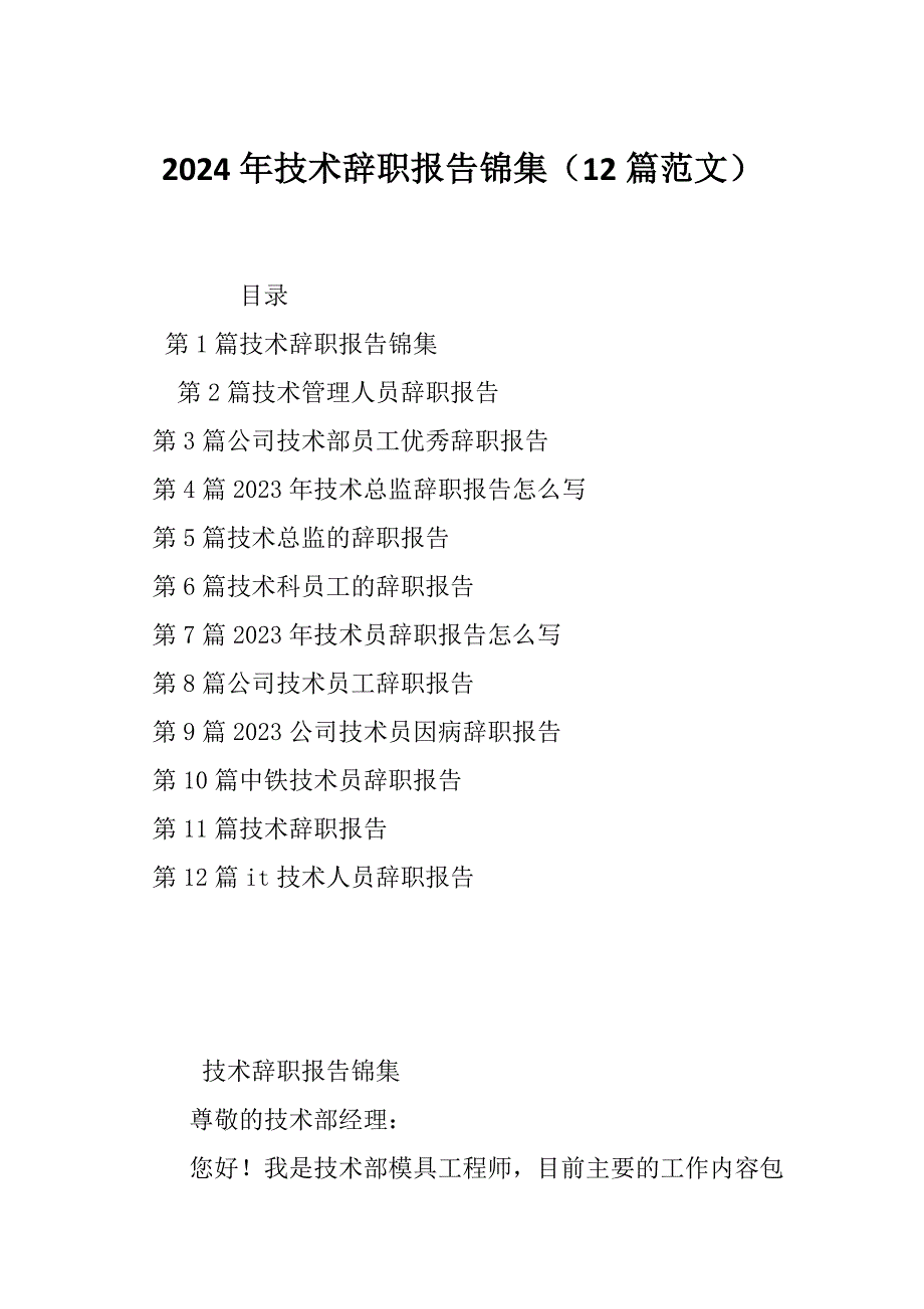 2024年技术辞职报告锦集（12篇范文）_第1页