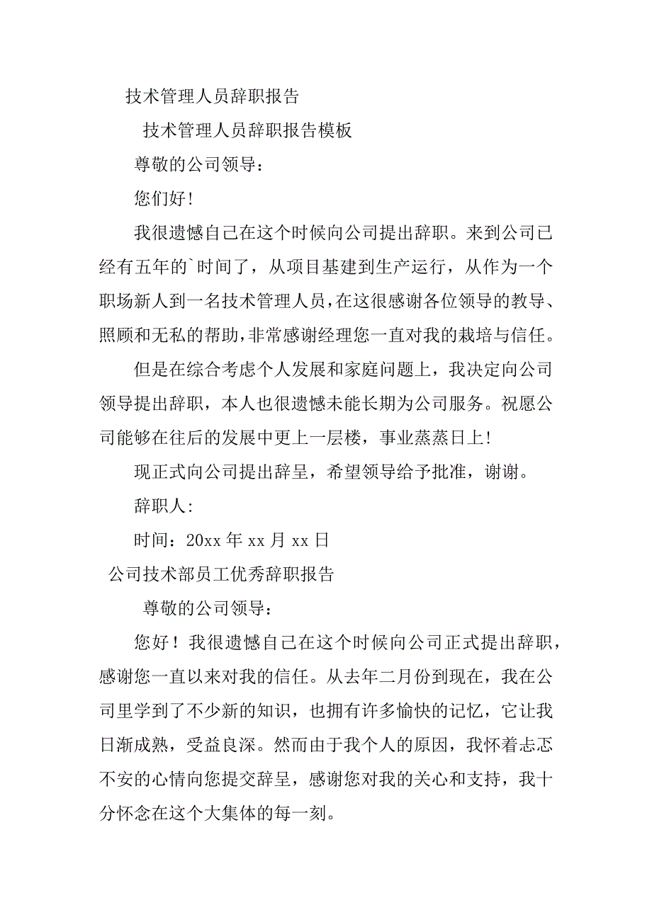 2024年技术辞职报告锦集（12篇范文）_第3页