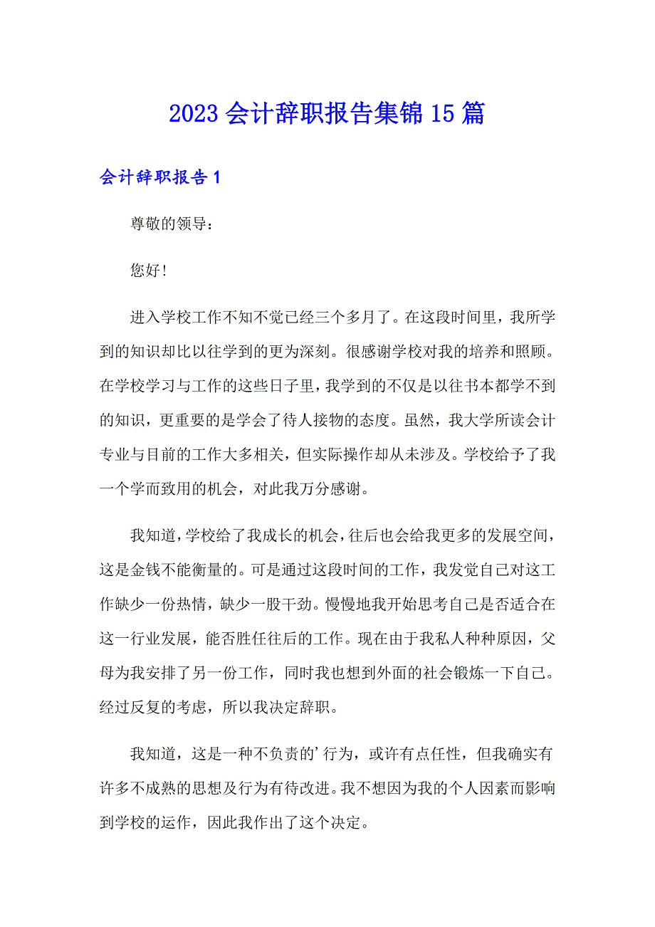 2023会计辞职报告集锦15篇_第1页