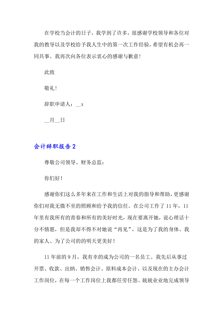 2023会计辞职报告集锦15篇_第2页