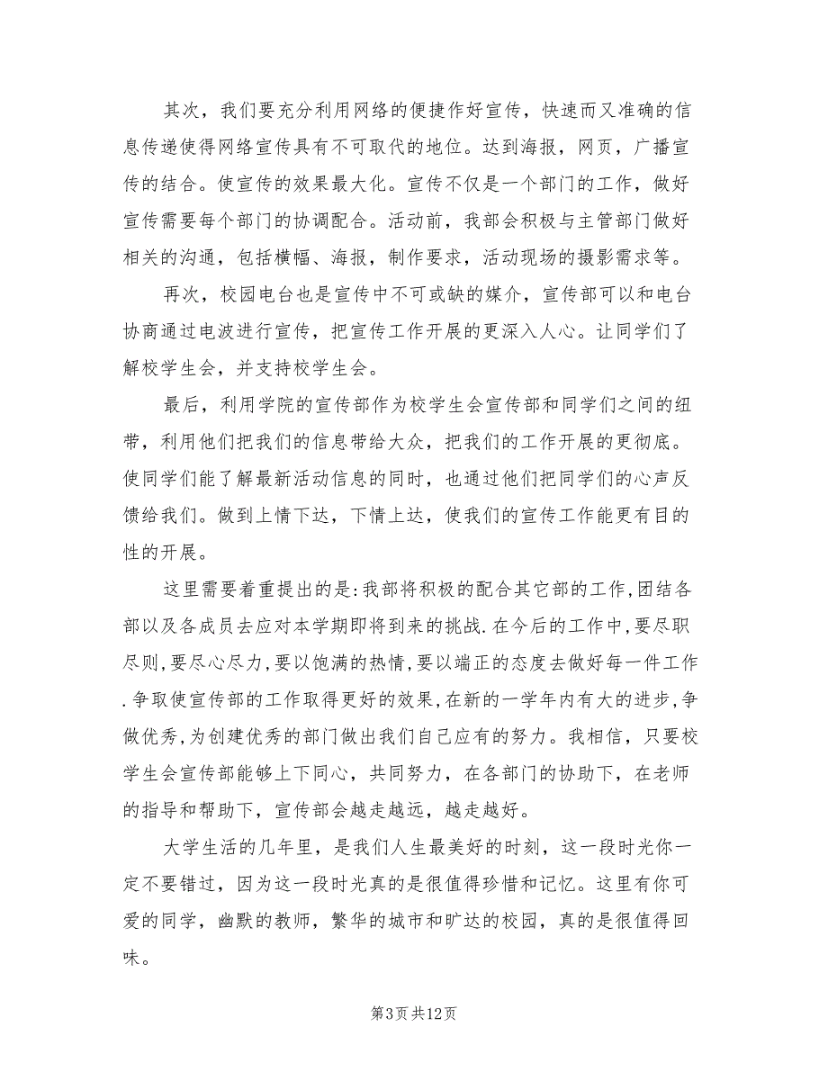 大学学生会宣传部工作计划范文(4篇)_第3页