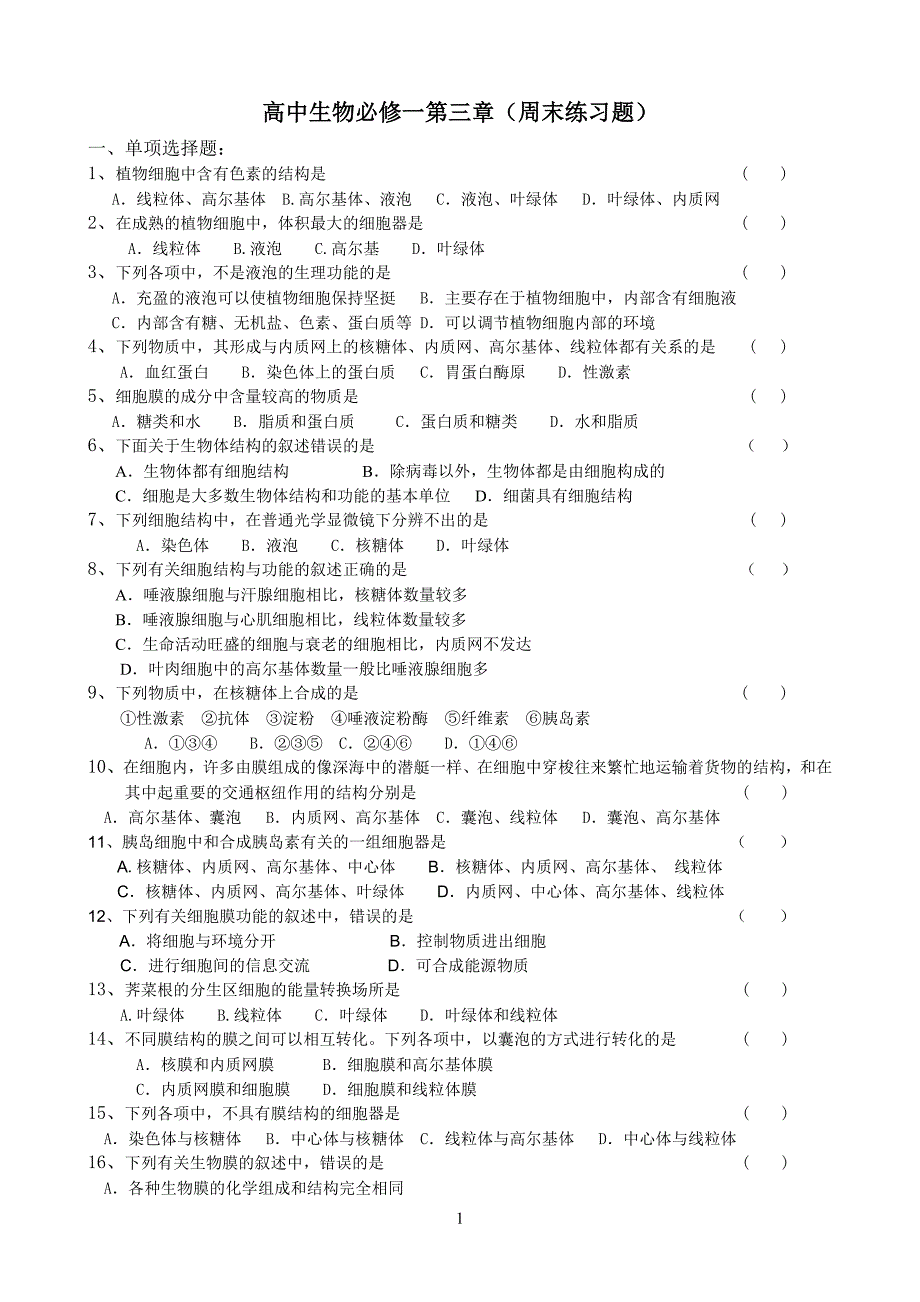 (完整版)高中生物必修一第三章测试题1.doc_第1页