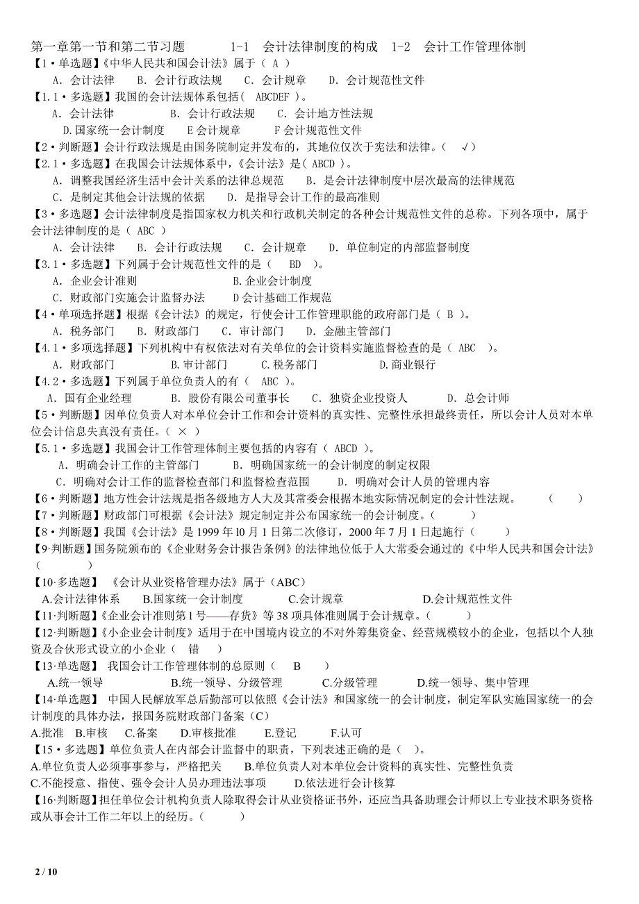 吉林省会计从业资格复习第一章习题.doc_第2页