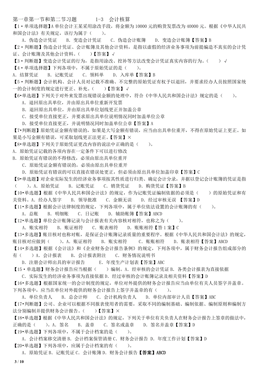 吉林省会计从业资格复习第一章习题.doc_第3页