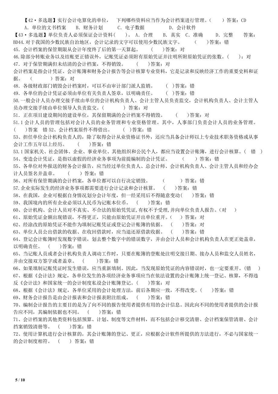 吉林省会计从业资格复习第一章习题.doc_第5页