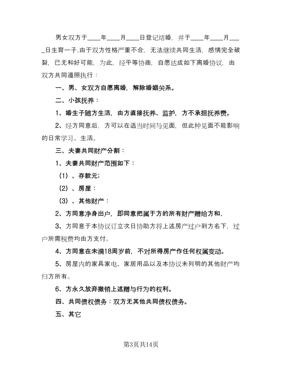 老年离婚协议书标准样本（7篇）_第3页