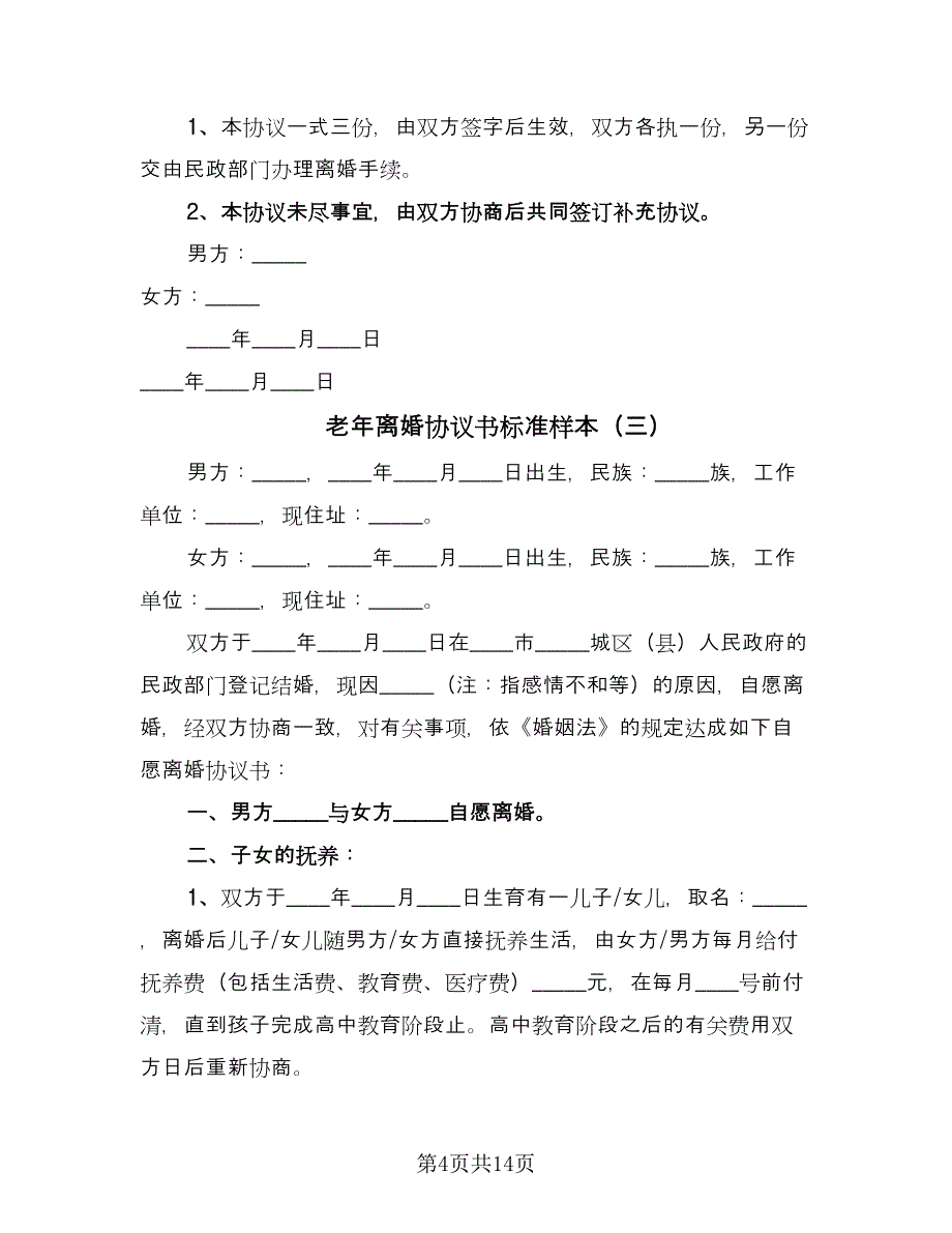 老年离婚协议书标准样本（7篇）_第4页