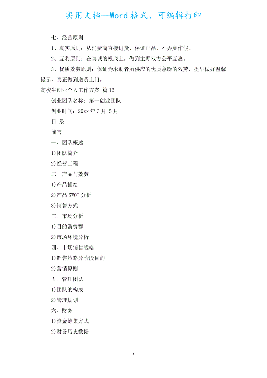 大学生创业个人工作计划（汇编20篇）.docx_第2页