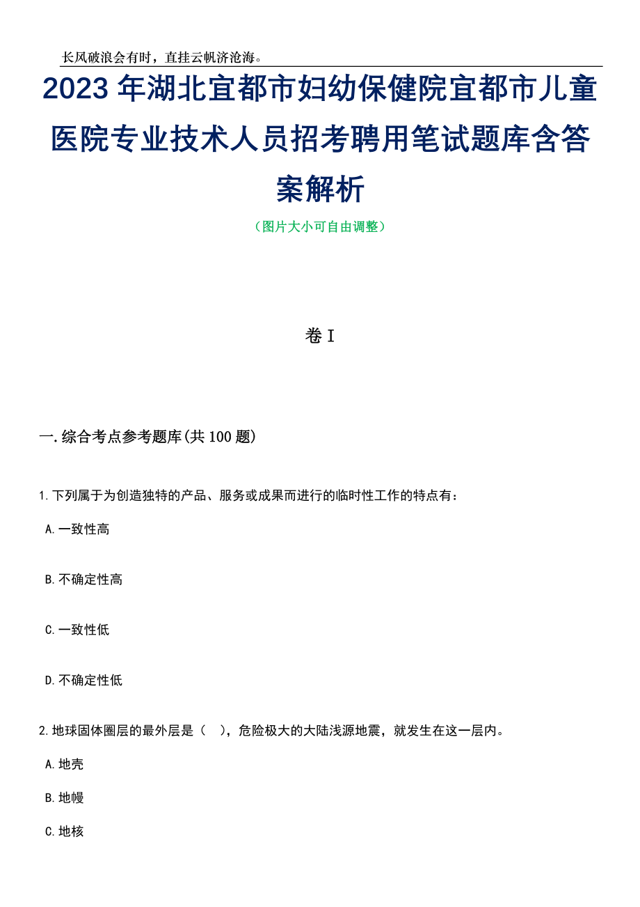 2023年湖北宜都市妇幼保健院宜都市儿童医院专业技术人员招考聘用笔试题库含答案解析_第1页