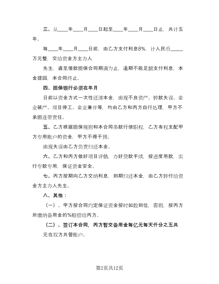 公司借款担保协议电子版（6篇）.doc_第2页