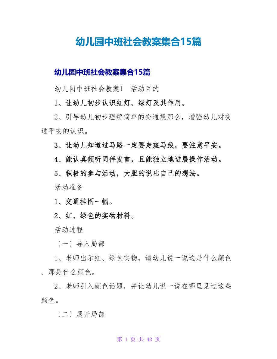 幼儿园中班社会教案集合15篇.doc_第1页