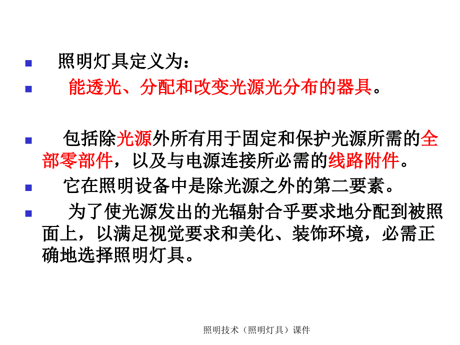 照明技术照明灯具课件_第2页