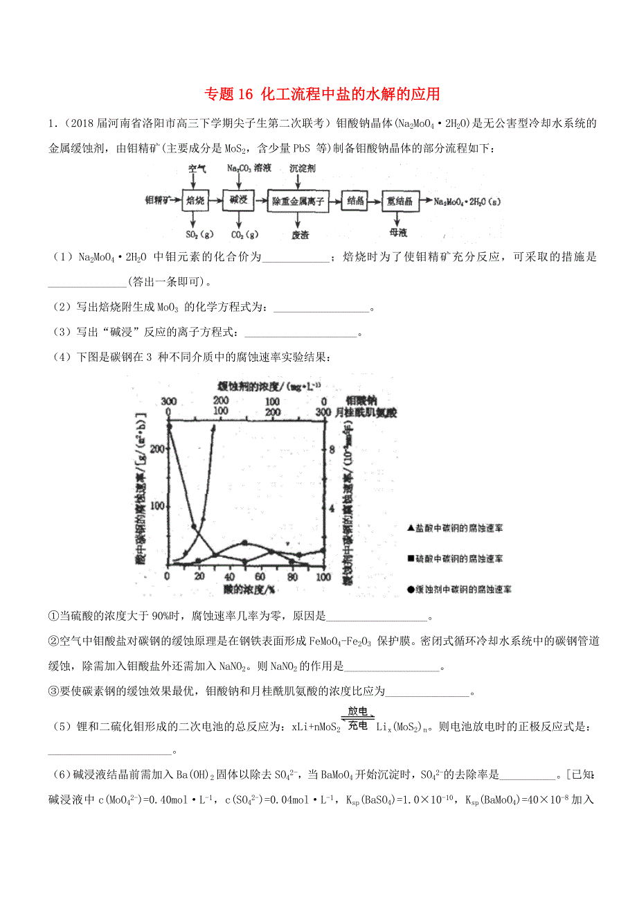 2019版高考化学难点剖析专题16化工流程中盐的水解的应用练习.docx_第1页