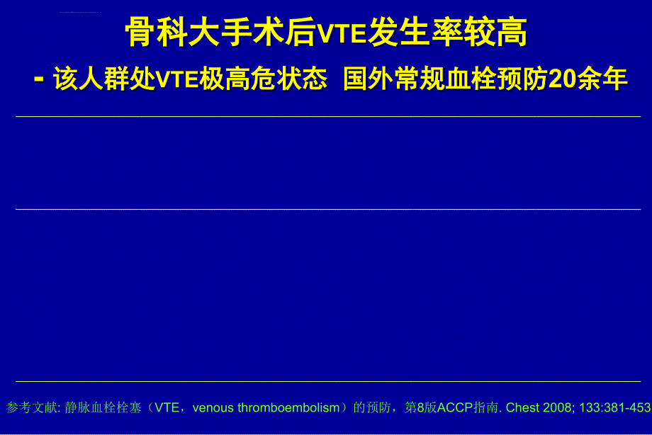 DVT中国骨科大手术静脉血栓栓塞症-指南ppt课件_第3页