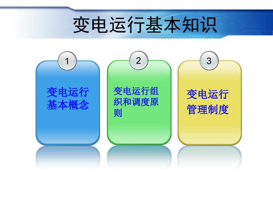 1变电运行的基本知识23_第2页