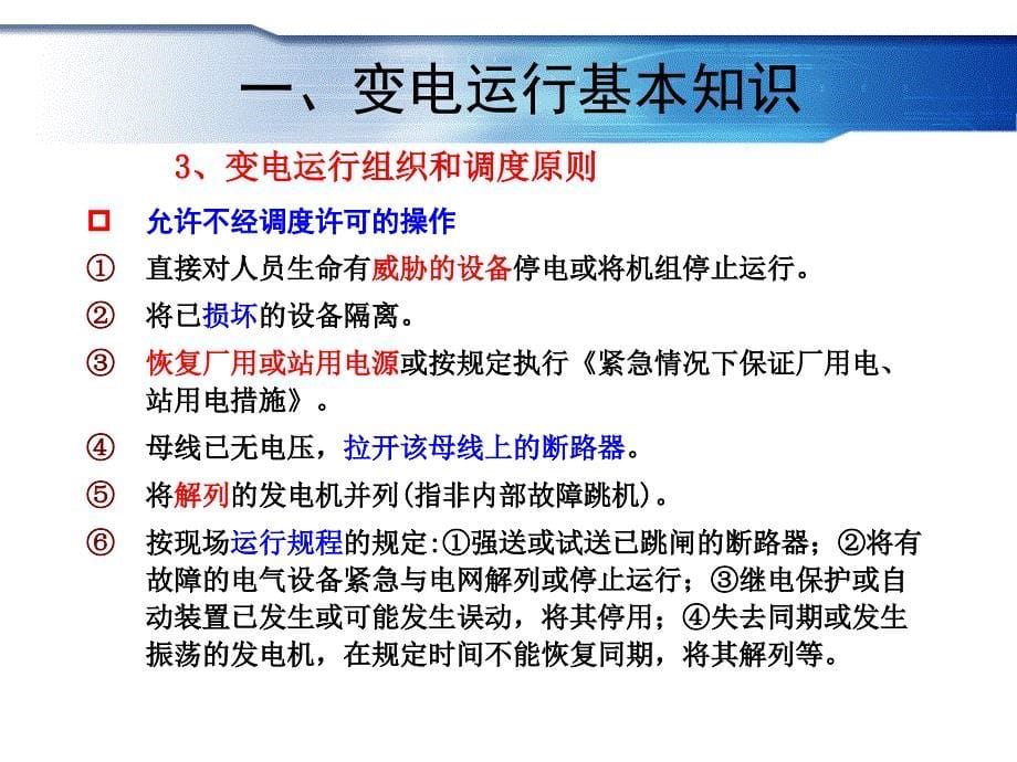 1变电运行的基本知识23_第5页