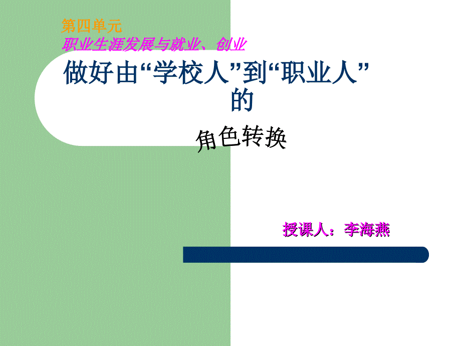 做好由“学校人”到“职业人”的角色转换_第1页