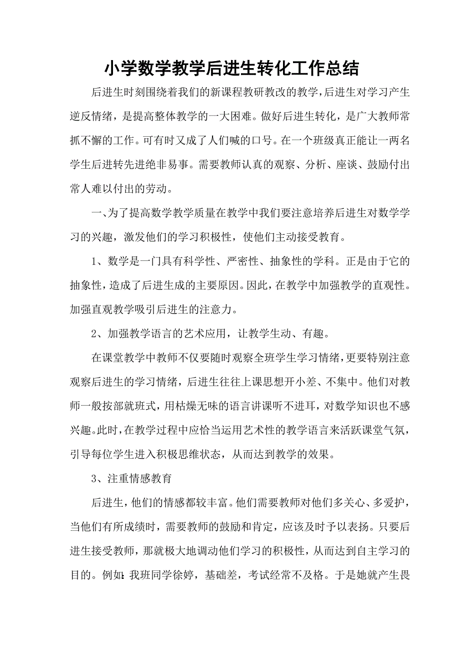 六年级数学转差小结.doc_第1页