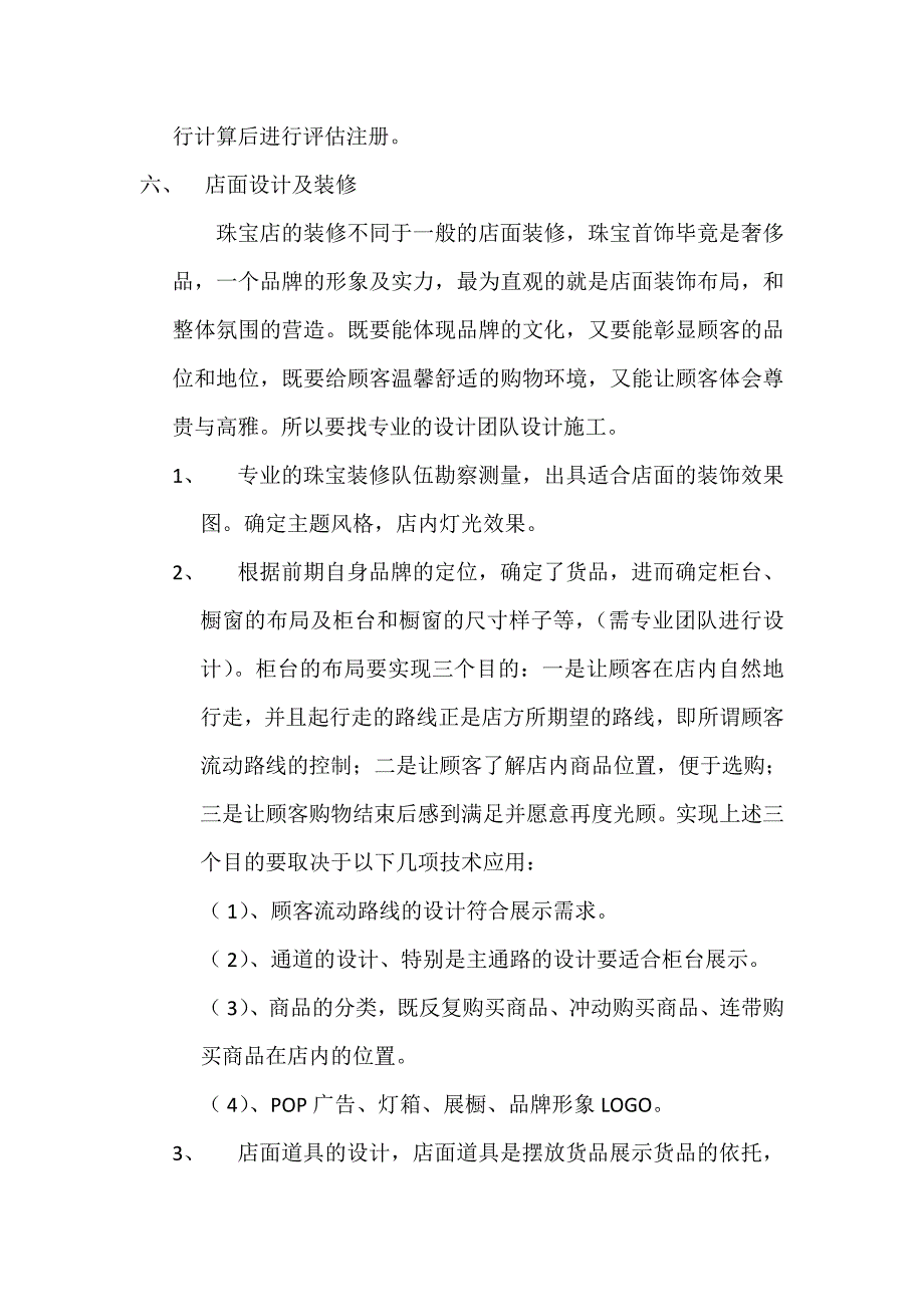 珠宝店开业计划书.doc_第4页