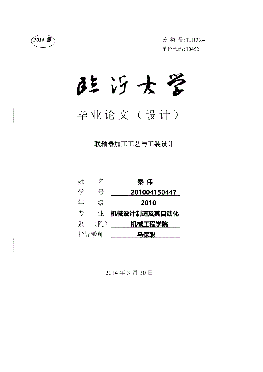 联轴器加工工艺与工装设计-机械设计及其自动化毕业论.doc_第1页