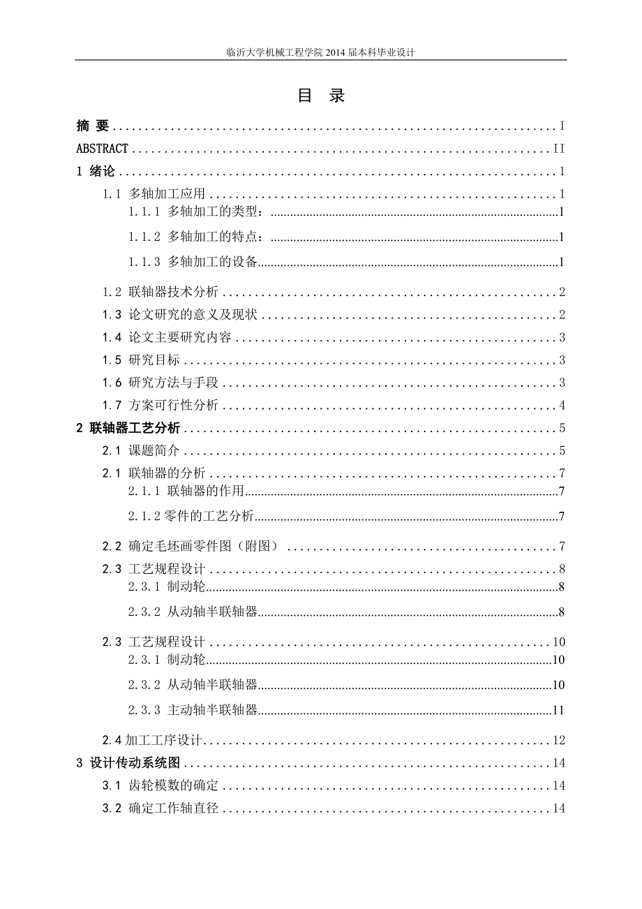 联轴器加工工艺与工装设计-机械设计及其自动化毕业论.doc_第4页