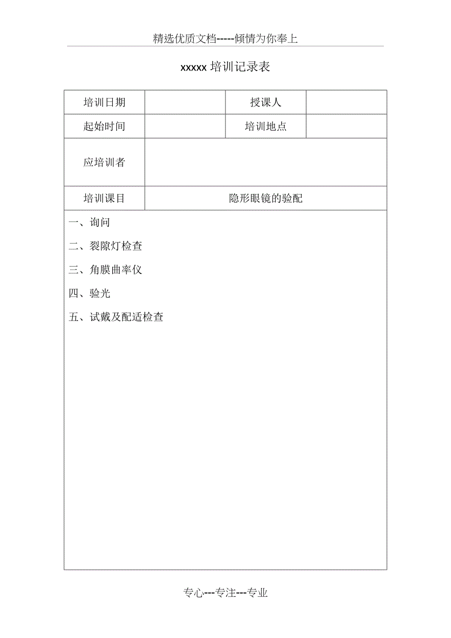 眼镜店医疗器械隐形眼镜培训记录(共9页)_第4页