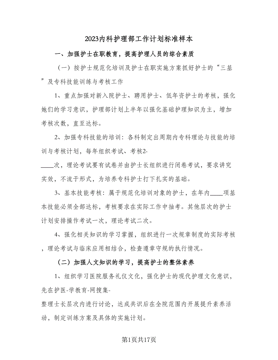 2023内科护理部工作计划标准样本（2篇）.doc_第1页