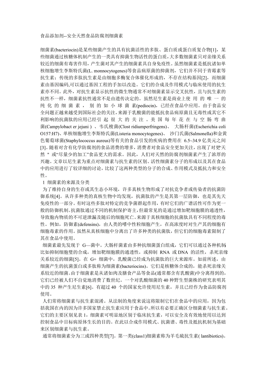 安全天然食品防腐剂细菌素.doc_第1页