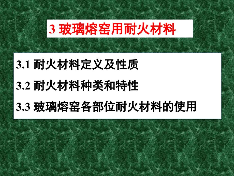 耐材定义及性质资料_第1页